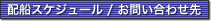 配船スケジュール / お問い合わせ先