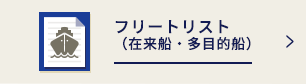 フリートリスト（在来・多目的船）